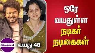 ஒரே வயதுள்ள நடிகர் நடிகைகள் | Actors and actresses of the same age | @alexvalliofficial