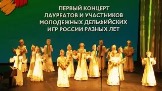 Первый концерт лауреатов и участников Молодёжных Дельфийских игр России разных лет