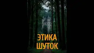 ЭТИКА ШУТОК В ИСЛАМЕ @znaniyesvet