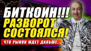 БИТКОИН!!! РАЗВОРОТ СОСТОЯЛСЯ??