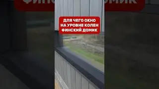 Для чего окно на уровне колен / Финский Домик / KRASKIDOSKI