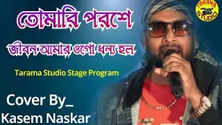 তোমারই পরশে জীবন আমার ওগো ধন্য হলো || Tomari Poroshe Jibon Amar || Singer By  Kasem