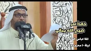 خالداً امر ذبيح الله| ملا عباس العامري |ليلة 10محرم 1445هـ