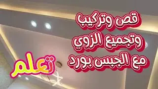تعلم قص وتركيب وتجميع الزوايا مع الجبس بورد