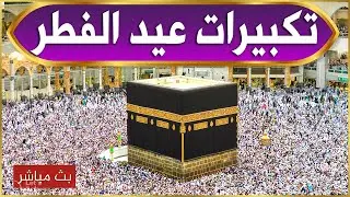 مباشر | تكبيرات عيد الفطر المبارك 2025 بصوت رائع 🌼💛 لنجعلها تملأ الدنيا الله أكبر ولله الحمد Eid