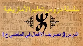 تعليم الأمازيغية: الدرس 3:   تصريف الأفعال في الماضي لضمائر أنا, أنت, أنتي