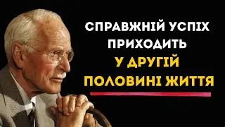 Чому деякі люди знаходять свій шлях лише у зрілому віці - Карл Густав Юнг