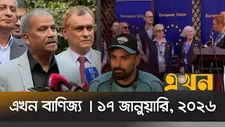 এখন বাণিজ্য | ১৭ জানুয়ারি, ২০২৬ | সকাল ১০ টা | Ekhon Banijjo | News Bulletin | Ekhon TV Bulletin
