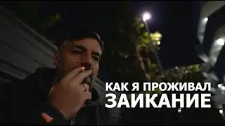 Как я проживал свое ЗАИКАНИЕ...