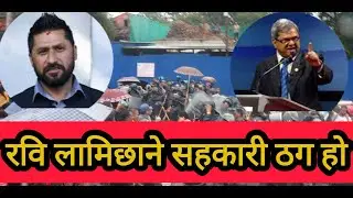रवि लामछाने सहकारी ठग हो रामनारायण विडारी/rabi lamichhane/balan shah/ramnarayan bidari
