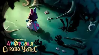 УДИВИТЕЛЬНАЯ ЦИФРОВАЯ СТРАНА ЧУДЕС НА РУССКОМ | The Amazing Digital Wonderland Russian dub