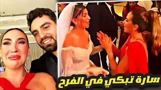 رقصة سارة مع العروس وصارت تبكي 😭💔