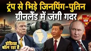America Greenland Conflict: खूंखार सेना इन मैदान... ग्रीनलैंड' बनेगा श्मशान! Trump Vs Putin | Russia