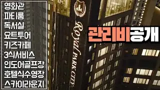 인천아파트 역세권 대단지 신검단로열파크씨티2 푸르지오 계약후기 (3편) 영화관 요트투어 3식서비스 인도어골프장 호텔식수영장 스카이라운지 커뮤니티 관리비공개
