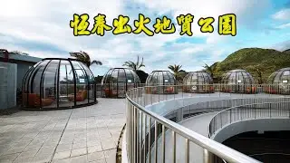 斥資2億6800萬元 耗時2年多 恆春出火地質公園啟用