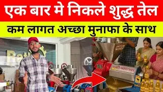 कम लागत मे अच्छा मुनाफा के साथ | Cold Press Oil Machine | Oil Expeller | Business Ideas 2025