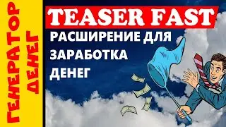 Teaserfast расширение заработок на просмотре видео и рекламы