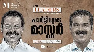 പാർട്ടിയുടെ മാസ്റ്റർ | TMJ LEADERS | M V GOVINDAN MASTER | SANEESH ELAYADATH | PART 1