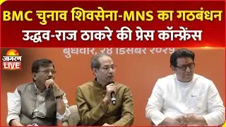 LIVE: Uddhav Thackeray & Raj Thackeray Joint Press Conference in Mumbai | MNS | BMC Elections 2026