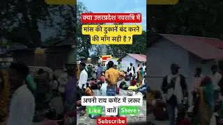 उत्तरप्रदेश नवरात्रि-Meat shop closed ? | सही याग़लत | Navratri#UP#bjp#hindu #facts #yoyogi #news#v