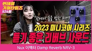 [SundayGearTimes 526회] Nux 이펙터 Damp Reverb NRV-3