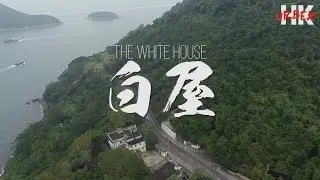 HK URBEX: 'The White House' redux //「白屋」加強版
