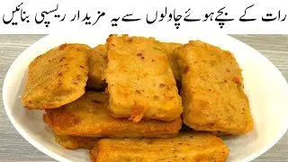 Kids Special Healthy Snacks 🔥 Leftover Rice Ka Nashta | سب کو خوش کرنا ہے تو یہ ریسپی بنائیں 