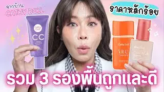 รวมรองพื้นหลักร้อย ถูกและดี จากบ้าน Cathy Doll ที่เจ๊ใช้ชอบ ทั้งผิวมัน และผิวแห้ง | BEAUTY MOUTHSY