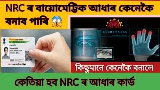 NRC Biometric Adhar card | NRC ৰ আধাৰ কাৰ্ড কেনেকৈ বনাব