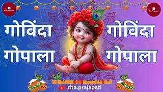🙏गोविंदा गोपाला || Krishna Kanhaiya Govinda Gopala || Krishna Bhajan || Rita Prajapati🙏