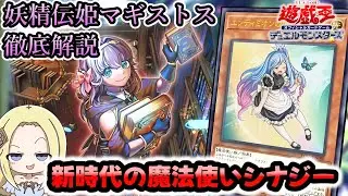 【妖精伝姫マギストス】最強の魔法使い連合！新規が相性抜群！使い方徹底解説【2601】
