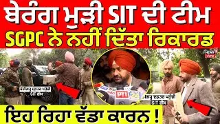 328 Saroop Case | ਬੇਰੰਗ ਮੁੜੀ SIT ਦੀ ਟੀਮ, SGPC ਨੇ ਨਹੀਂ ਦਿੱਤਾ ਰਿਕਾਰਡ | |  CM Mann | Dhami