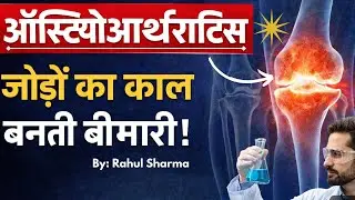Osteoarthritis | जोड़ों के दर्द का नया इलाज? | Stanford Research | UPSC  Current Affairs