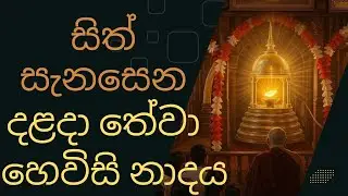 දළදා මාලිගාවේ සවස් තේවා හේවිසි – හදවත පිරිසිදු කරන නාදය 🎵 SIRI DALADA THEWA HEVISI NADAYA