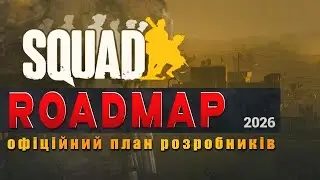 Що чекає SQUAD у 2026? Офіційний роадмап на січень–березень