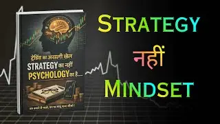 Trading का असली खेल Strategy का नहीं Psychology का है | Trading Psychology Hindi