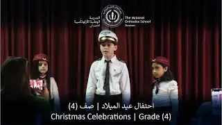Christmas Performances | Grade (4) عروض عيد الميلاد المجيد | صف
