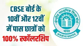 CBSE बोर्ड के10वीं और 12वीं में पास छात्रों को 100% स्कॉलरशिप | Daylight Educational Trust