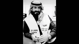 التقينا وعانقنا الزمان العنيد كلمات واداء الشاعر والمنشد خليل القايد2026