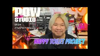 EP 04 งานประกวดแบบ โครงการ สุขา สุขี the happy toilet project โดย asset wise