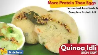 Fermented Quinoa Idli | Complete Protein Quinoa Idli | Quinoa Provides All 9 Essential Amino Acids
