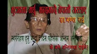 Dr, Bhampa RAi #last-interview# HE IS NO MORE with us# #अन्तीमअन्तरबर्ता#
