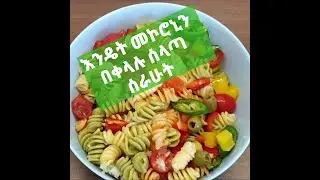 ምርጥ የ5 ደቂቃ መኮረኒ ሰላጣ 5 Min Best Pasta Salad