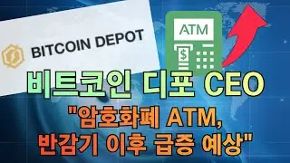 비트코인 디포 CEO 