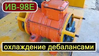 ИВ-98Е Охлаждение вибромотора дебалансами./IV-98E Cooling of the vibration motor by unbalances.