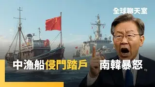 李在明痛批中國漁船侵門踏戶　南韓要嚴懲非法捕撈　罰到幾艘船湊錢也賠不起　解放軍在黃海暫定措施水域　蓋鋼鐵平台、設箱網　恐藉此裂解日本海上軍力｜全球聊天室｜#鏡新聞
