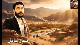 Nisar Adil //balochi New Ghazal/ Poetry Salaam Masafar//Jehan Betra Tana 