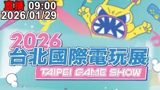 2026台北國際電玩展  盛大登場 #台北電玩展