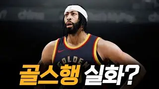 진짜 대박이네! AD의 골스행 진실은? 애틀랜타행 시나리오까지