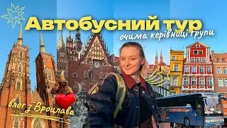 Автобусний тур очима гіда-організатора | Влог з Вроцлава